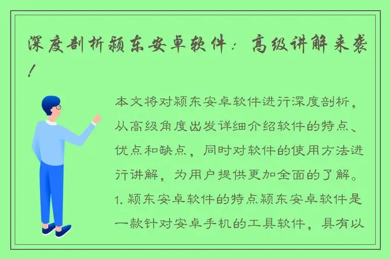 深度剖析颍东安卓软件：高级讲解来袭！