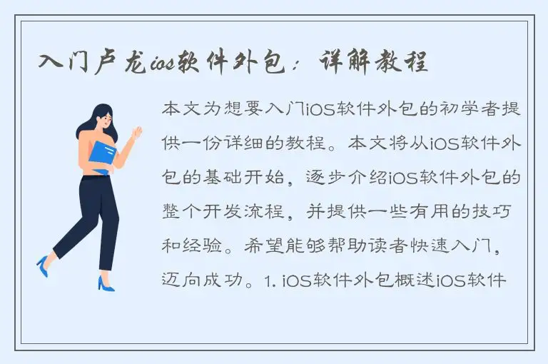 入门卢龙ios软件外包：详解教程