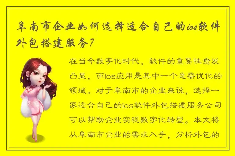 阜南市企业如何选择适合自己的ios软件外包搭建服务？