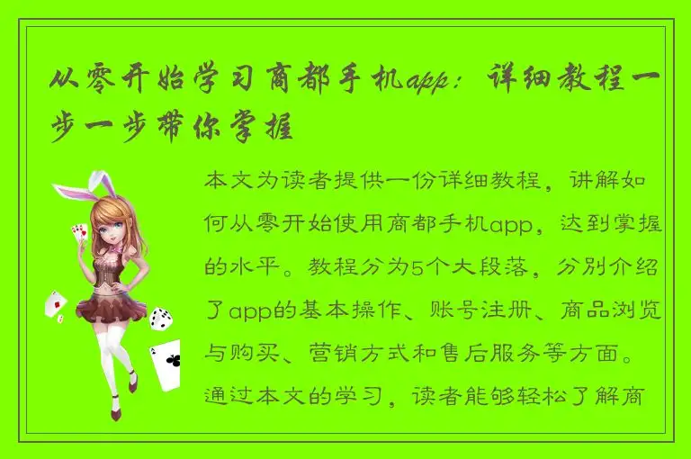 从零开始学习商都手机app：详细教程一步一步带你掌握