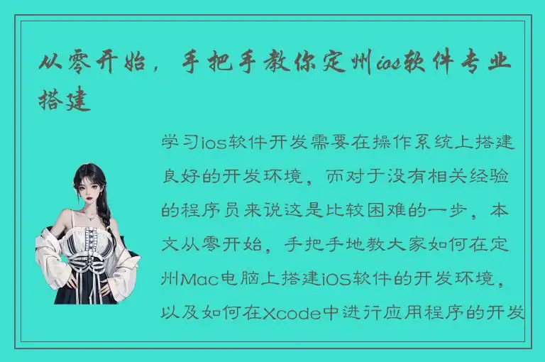 从零开始，手把手教你定州ios软件专业搭建