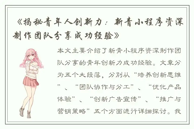 《揭秘青年人创新力：新青小程序资深制作团队分享成功经验》