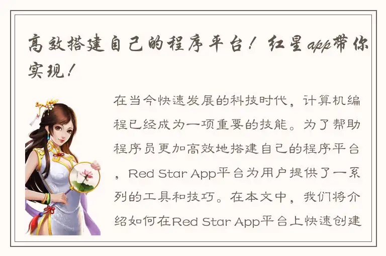 高效搭建自己的程序平台！红星app带你实现！