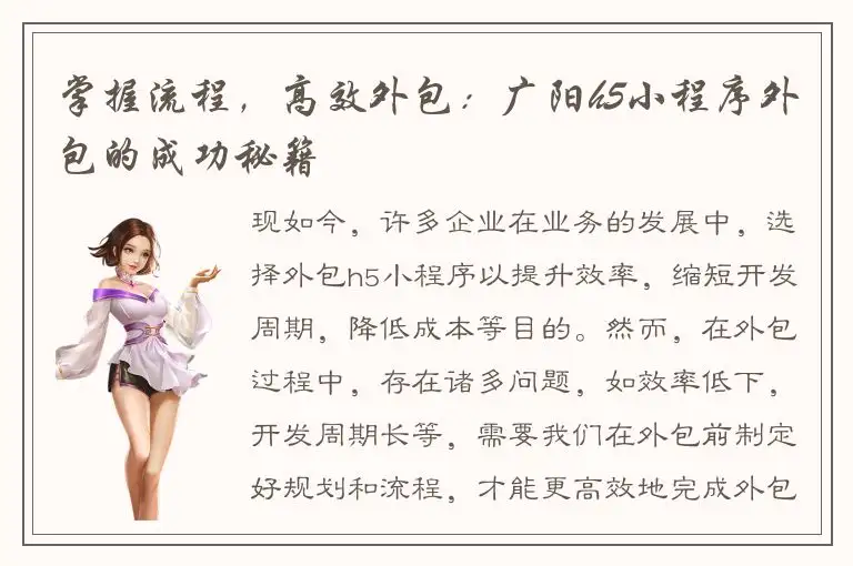 掌握流程，高效外包：广阳h5小程序外包的成功秘籍