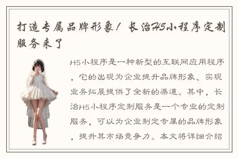 打造专属品牌形象！长治H5小程序定制服务来了