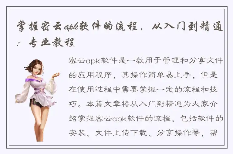 掌握密云apk软件的流程，从入门到精通：专业教程