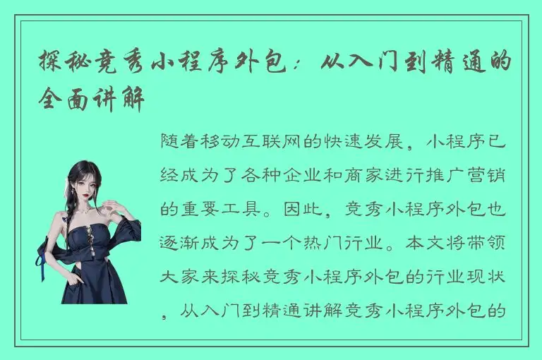 探秘竞秀小程序外包：从入门到精通的全面讲解