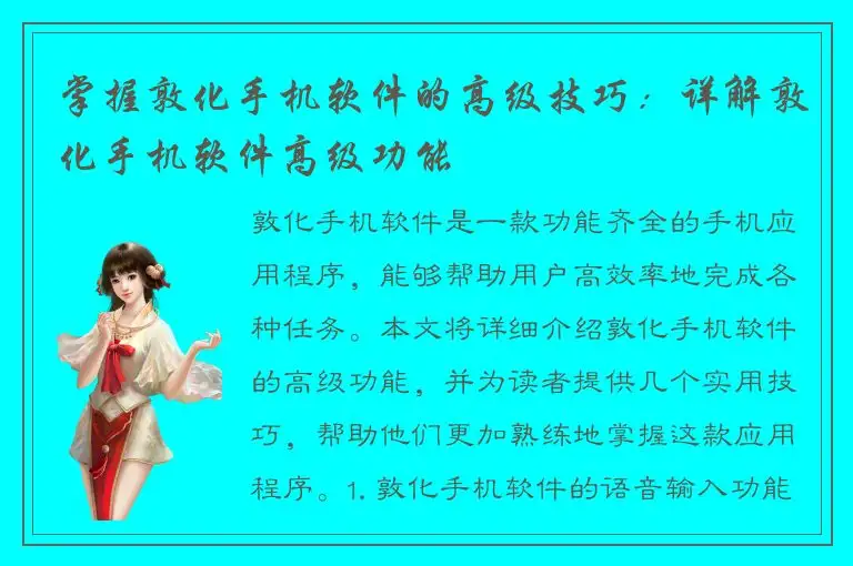 掌握敦化手机软件的高级技巧：详解敦化手机软件高级功能