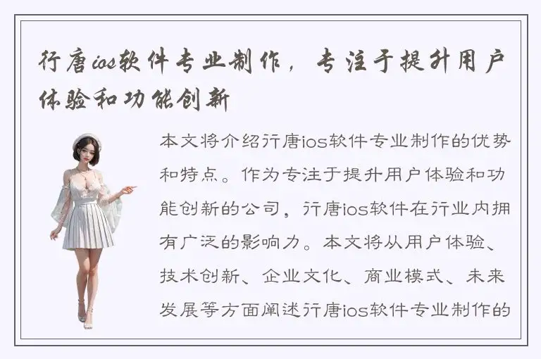 行唐ios软件专业制作，专注于提升用户体验和功能创新