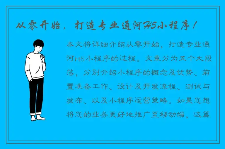 从零开始，打造专业通河H5小程序！