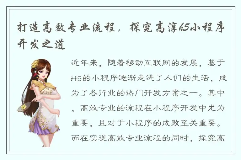打造高效专业流程，探究高淳h5小程序开发之道