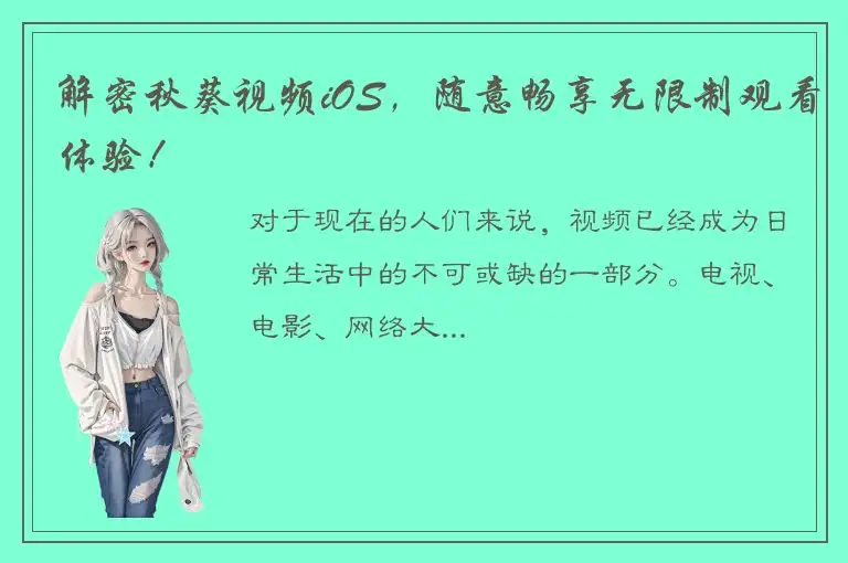 解密秋葵视频iOS，随意畅享无限制观看体验！