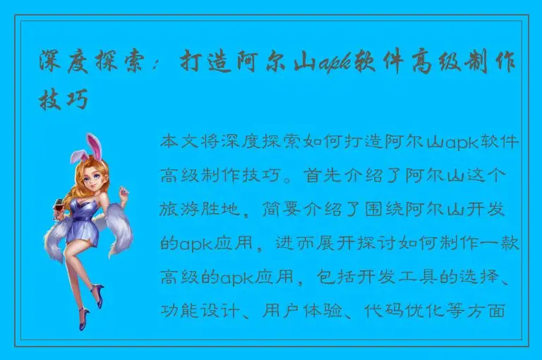 深度探索：打造阿尔山apk软件高级制作技巧