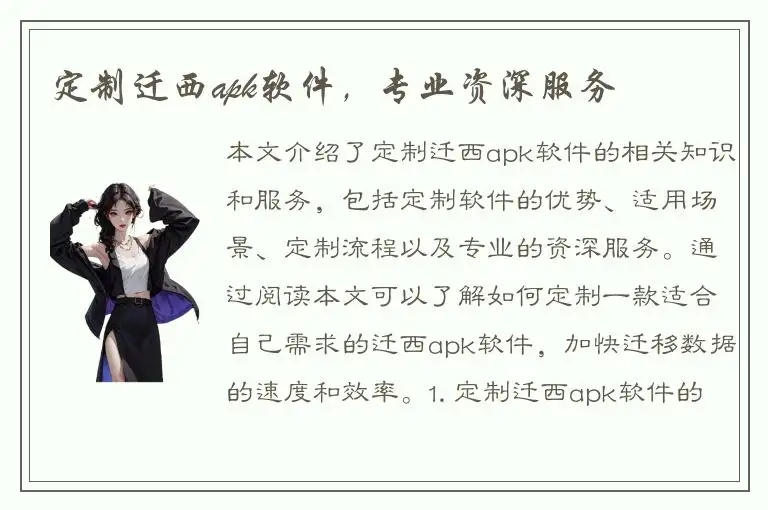 定制迁西apk软件，专业资深服务