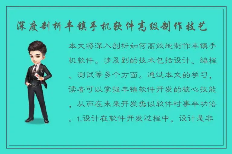 深度剖析丰镇手机软件高级制作技艺