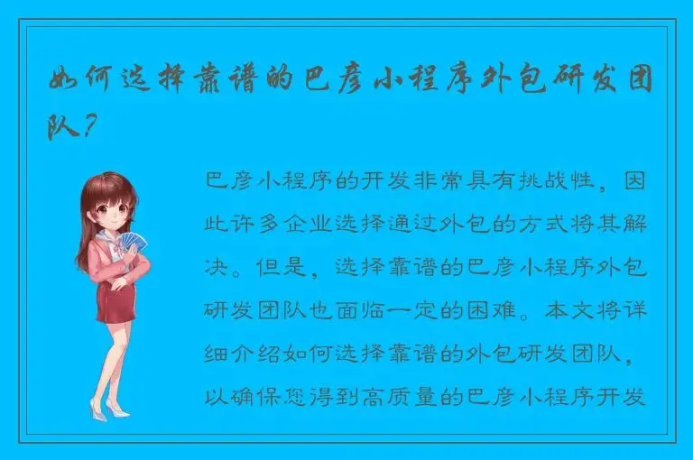 如何选择靠谱的巴彦小程序外包研发团队？