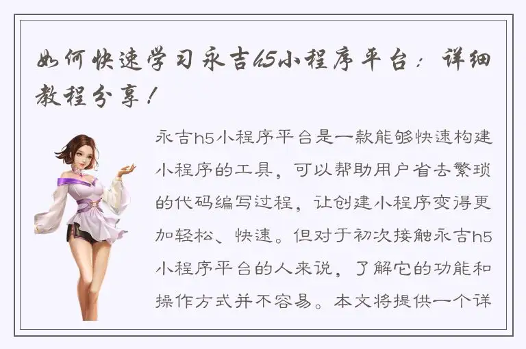如何快速学习永吉h5小程序平台：详细教程分享！