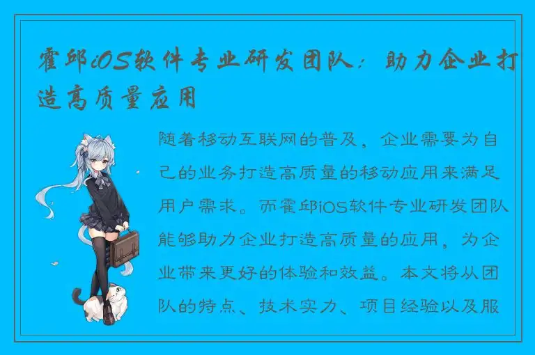 霍邱iOS软件专业研发团队：助力企业打造高质量应用