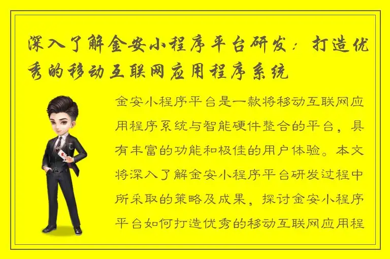 深入了解金安小程序平台研发：打造优秀的移动互联网应用程序系统