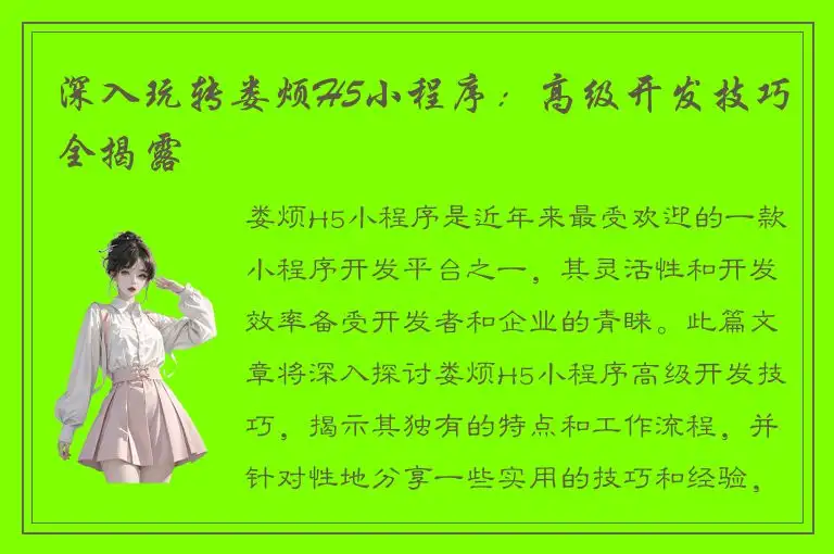深入玩转娄烦H5小程序：高级开发技巧全揭露