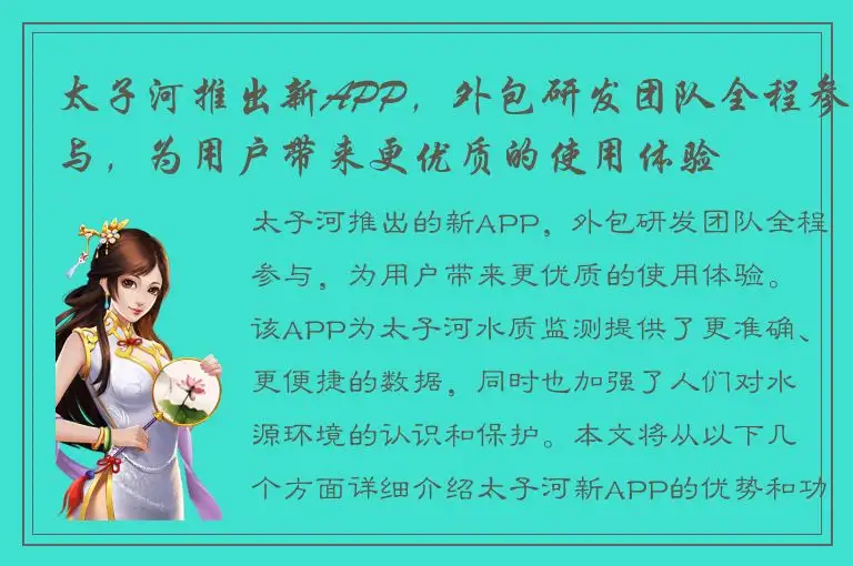 太子河推出新APP，外包研发团队全程参与，为用户带来更优质的使用体验