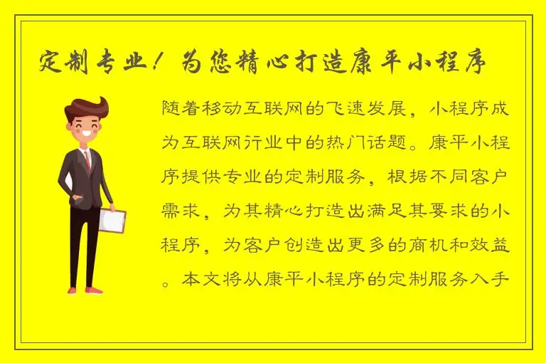 定制专业！为您精心打造康平小程序