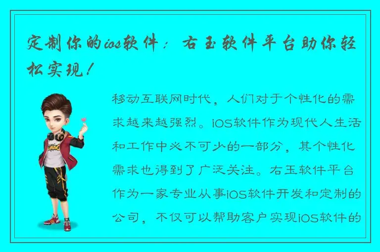 定制你的ios软件：右玉软件平台助你轻松实现！