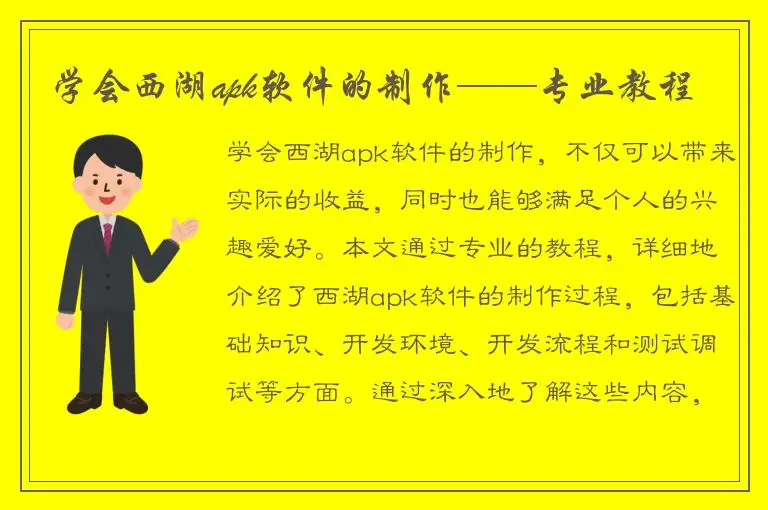 学会西湖apk软件的制作——专业教程