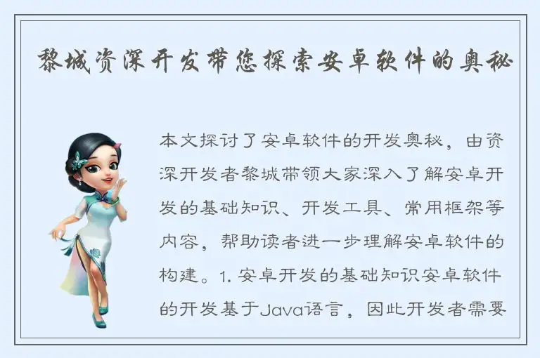 黎城资深开发带您探索安卓软件的奥秘