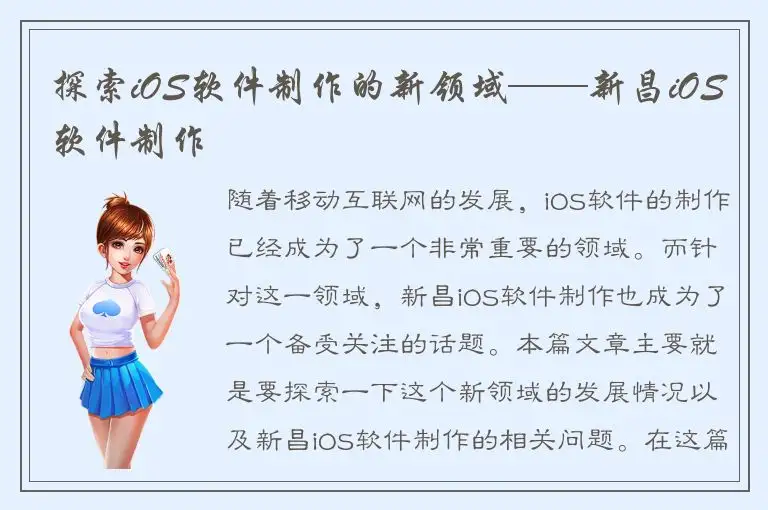 探索iOS软件制作的新领域——新昌iOS软件制作