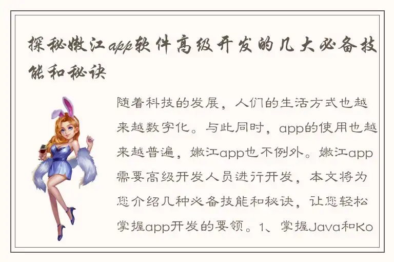 探秘嫩江app软件高级开发的几大必备技能和秘诀