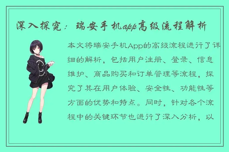 深入探究：瑞安手机app高级流程解析
