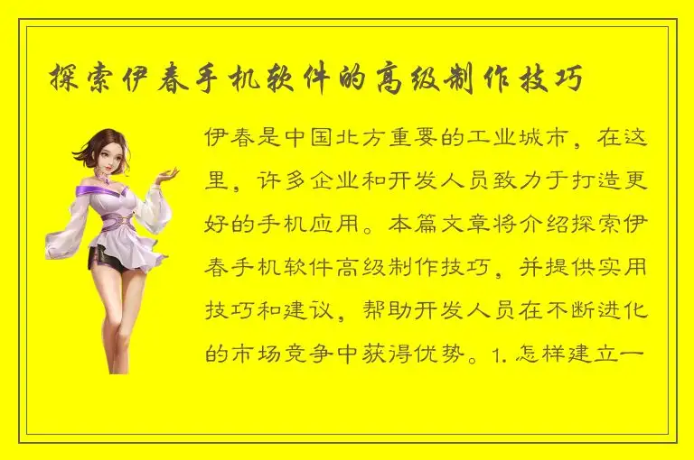 探索伊春手机软件的高级制作技巧