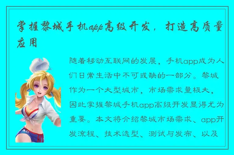 掌握黎城手机app高级开发，打造高质量应用