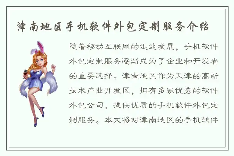 津南地区手机软件外包定制服务介绍