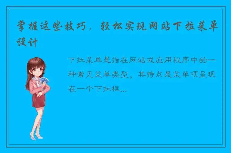 掌握这些技巧，轻松实现网站下拉菜单设计
