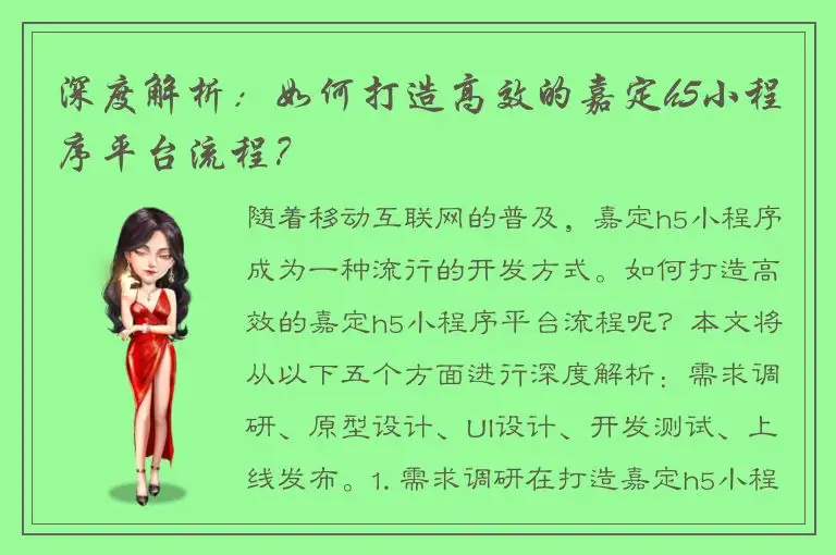 深度解析：如何打造高效的嘉定h5小程序平台流程？
