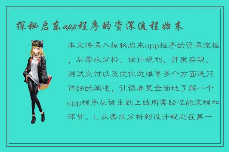 探秘启东app程序的资深流程始末