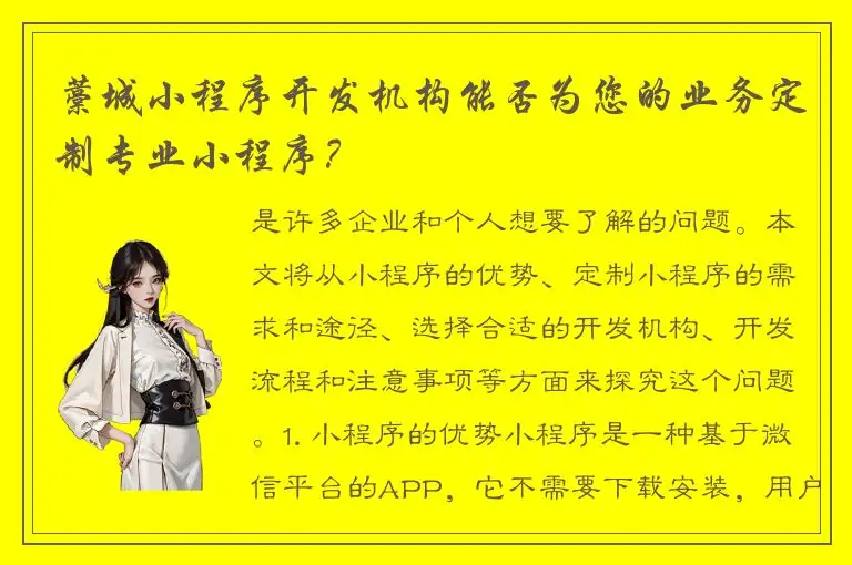 藁城小程序开发机构能否为您的业务定制专业小程序？