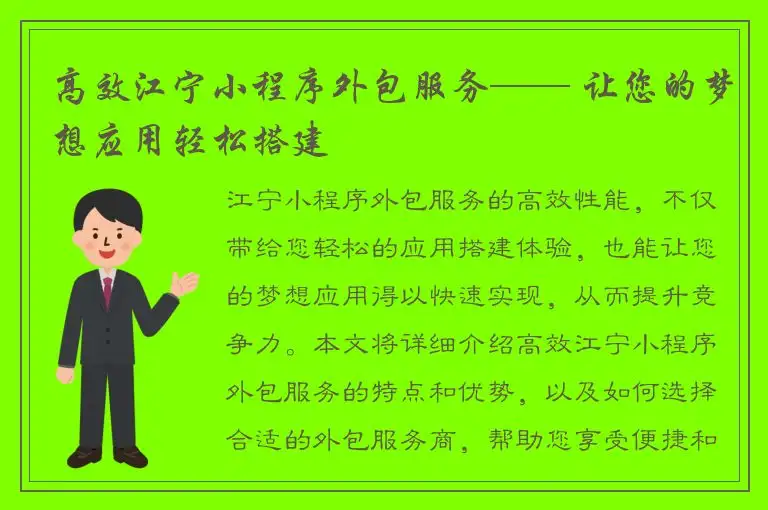 高效江宁小程序外包服务—— 让您的梦想应用轻松搭建