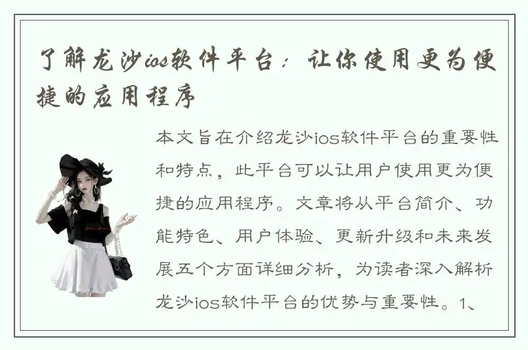 了解龙沙ios软件平台：让你使用更为便捷的应用程序