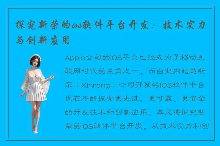 探究新荣的ios软件平台开发：技术实力与创新应用