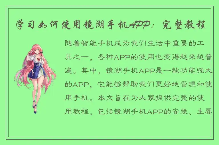 学习如何使用镜湖手机APP：完整教程
