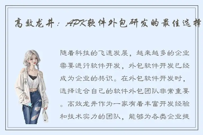 高效龙井：APK软件外包研发的最佳选择