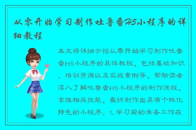 从零开始学习制作吐鲁番H5小程序的详细教程