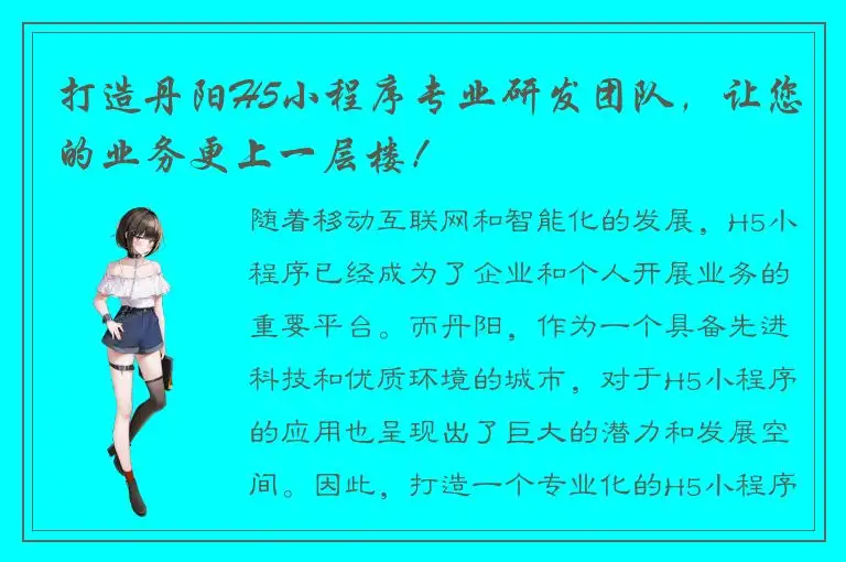 打造丹阳H5小程序专业研发团队，让您的业务更上一层楼！