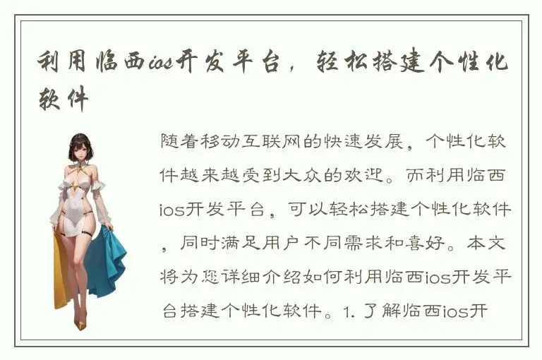 利用临西ios开发平台，轻松搭建个性化软件