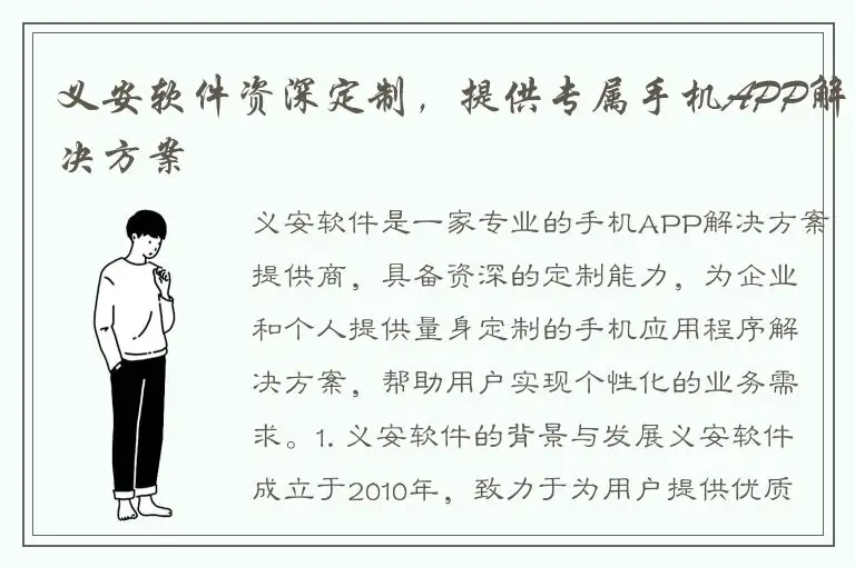 义安软件资深定制，提供专属手机APP解决方案