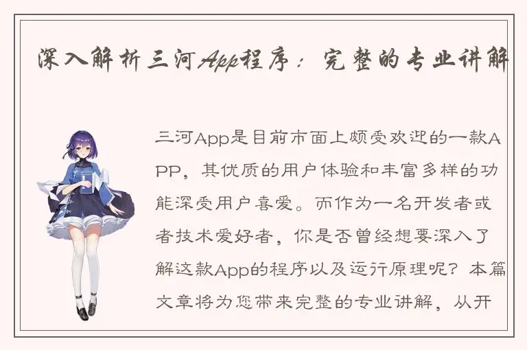 深入解析三河App程序：完整的专业讲解
