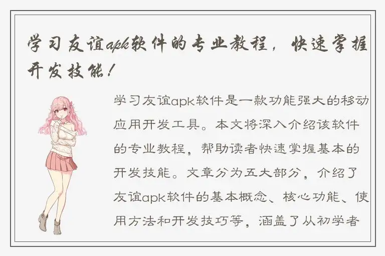 学习友谊apk软件的专业教程，快速掌握开发技能！